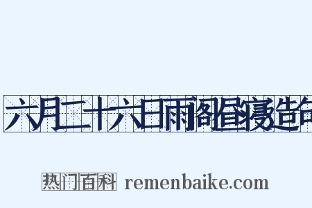 六月二十六日雨阁昼寝造句是什么意思的图片